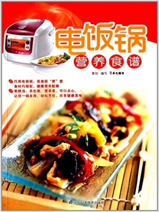 Title details for 电饭锅营养食谱(Nutrition Recipes by Electric Cooker ) by 犀文图书 - Available